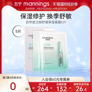 万宁自然堂泛醇舒缓保湿面膜5片修护舒缓安肤补水保湿提亮