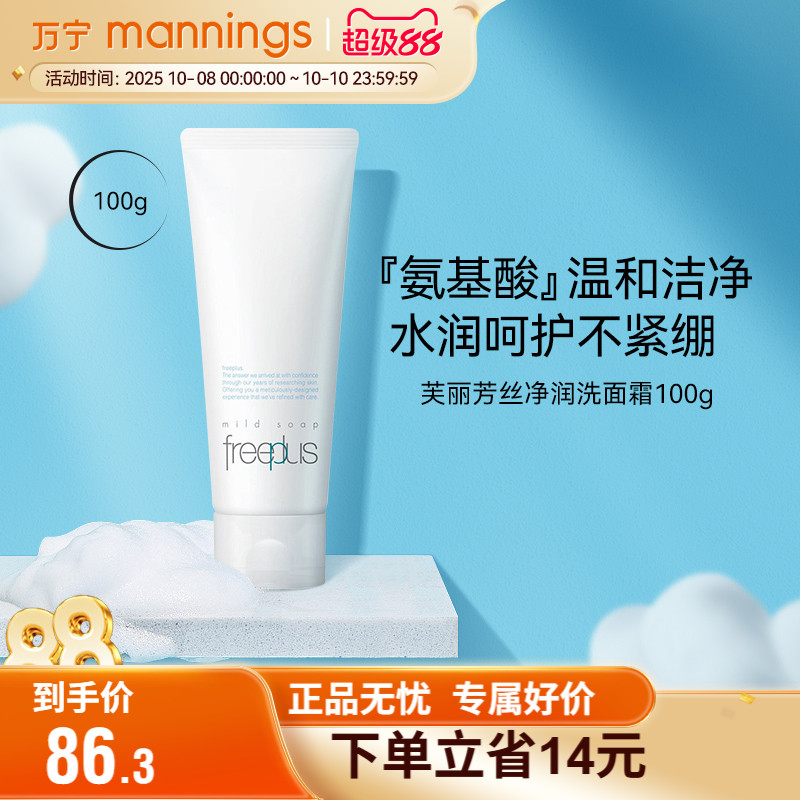 万宁芙丽芳丝净润洗面霜100g温和深层清洁氨基酸洗面奶洁面乳