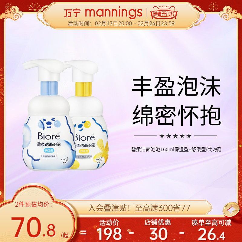 万宁碧柔保湿型+舒缓型洁面泡泡160ml*2温和深层清洁氨基酸洗面奶