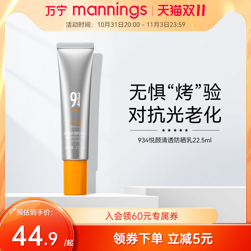 万宁943/934悦颜清透防晒乳男女可用防紫外线学生脸部隔离防晒霜怎么看?