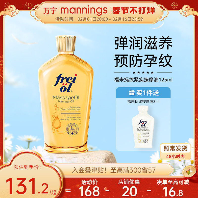 万宁freiol福来防孕纹身体油抚纹紧实按摩油孕妇身体乳护理精油