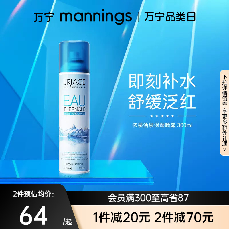 万宁依泉活泉保湿喷雾300ml爽肤水补水舒缓敏肌修护化妆水旗舰店