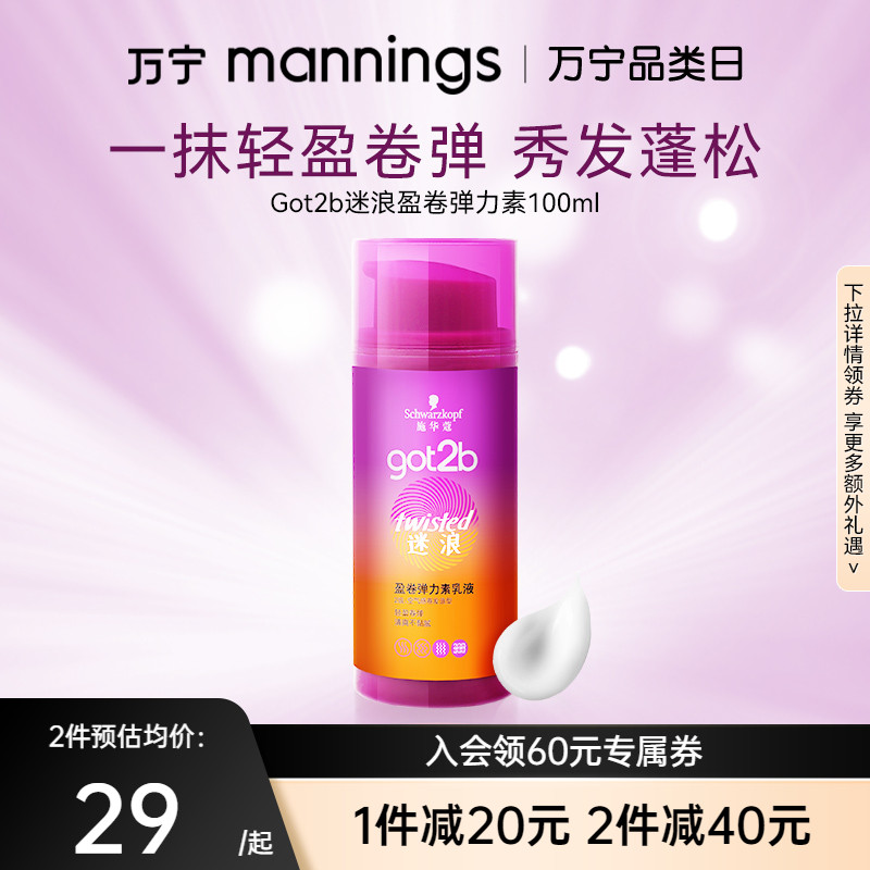 万宁施华蔻got2b弹力素迷浪盈卷蓬松保湿弹力女素卷发100ml