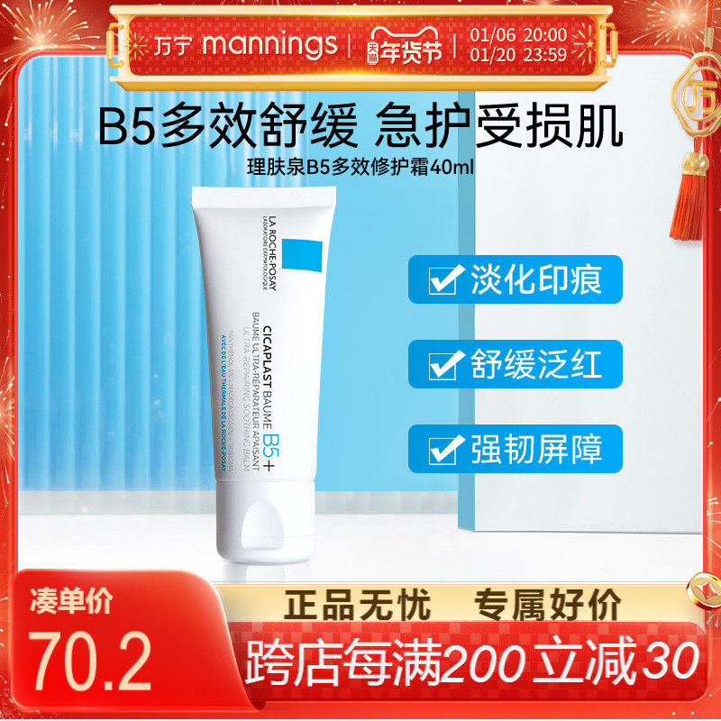 理肤泉B5+新版修护面霜40ml滋润霜保湿面霜舒缓敏感肌脸部泛红印