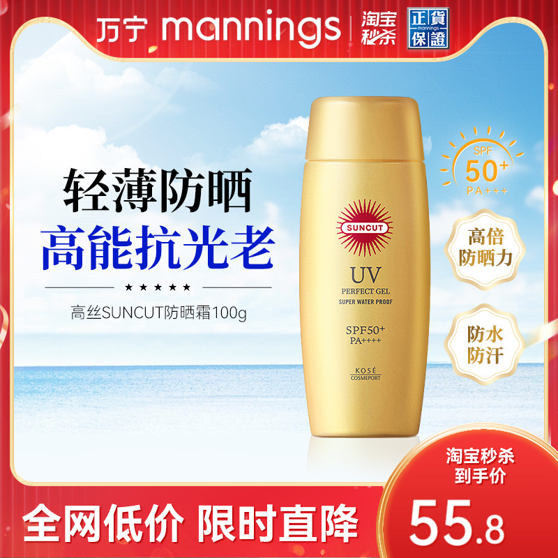 万宁高丝SUNCUT防晒霜防水型100g SPF50+妆前保湿清爽隔离防晒乳