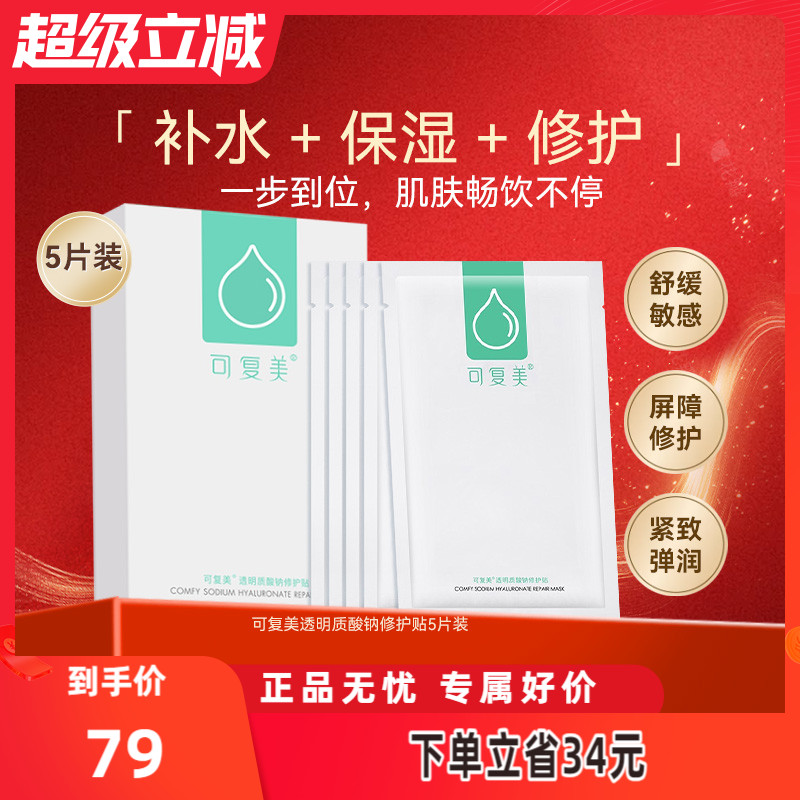 可复美补水舒缓修护敏感