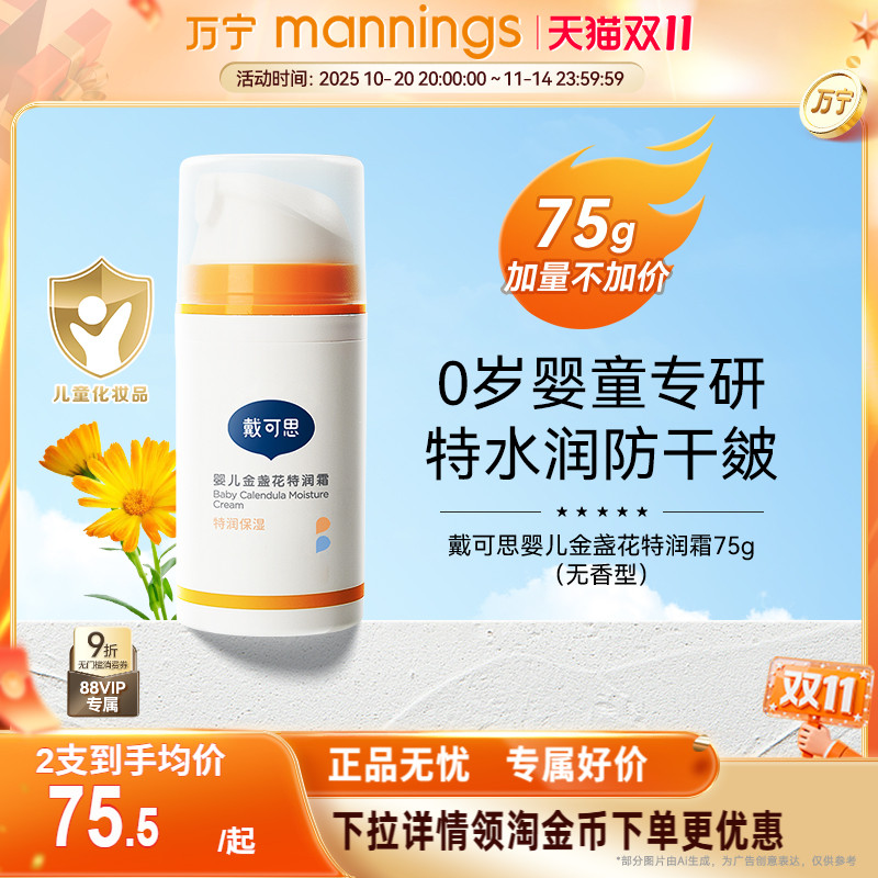 万宁戴可思婴儿金盏花保湿霜75g宝宝秋冬特润霜补水儿童润肤乳