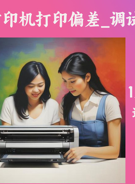 针式激光打印机打印纸左右上下偏差 调试 远程 1对1 解决不能连打