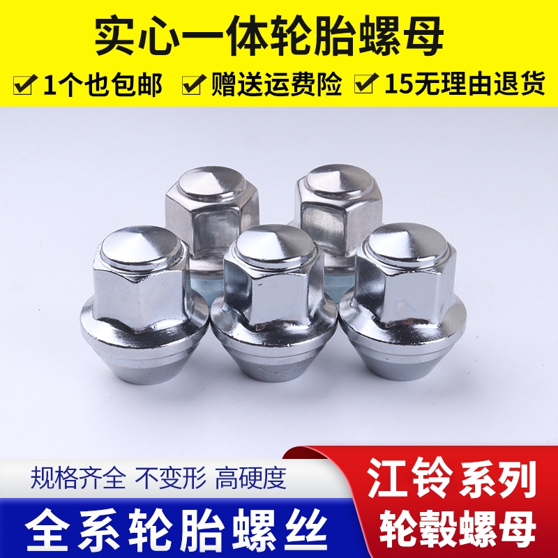 江铃宝典螺帽实心加强品质