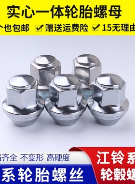 适用JMC江铃域虎5 7 9 3 EV 宝典驭胜S350车轮胎螺丝螺帽轮毂螺母