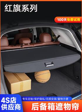 红旗HS5后备箱HS3专用遮物帘天工08置物隔板改装收纳配件H6盖板