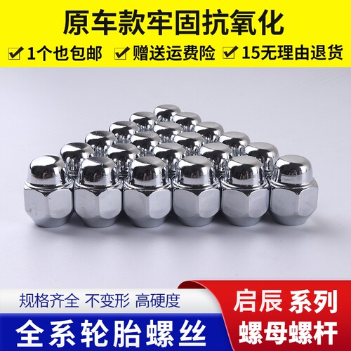 启辰轮毂螺杆螺丝帽加强实心