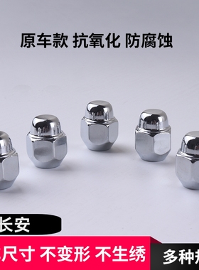 长安CS35 15 CS55 CS75 85 凌轩逸动睿骋悦翔致尚轮胎螺帽螺丝杆