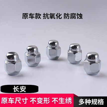长安CS35 15 CS55 CS75 85 凌轩逸动睿骋悦翔致尚轮胎螺帽螺丝杆