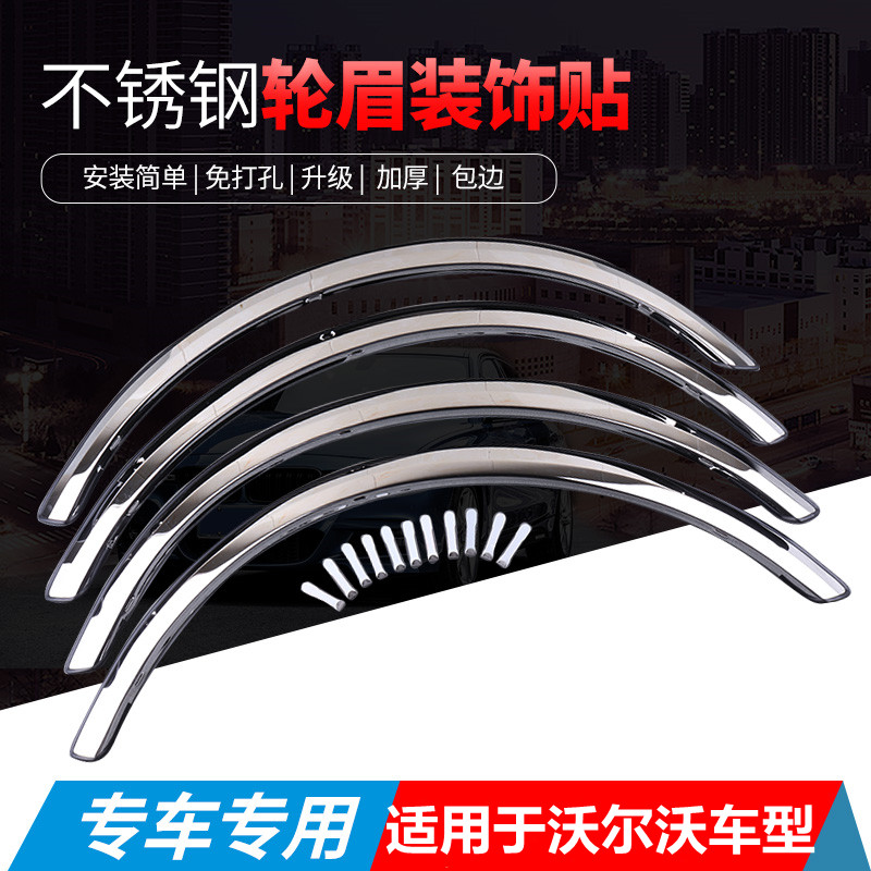 沃尔沃车身改装不锈钢轮眉