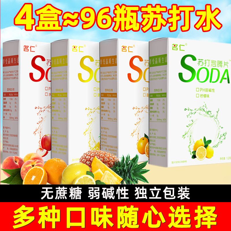 4盒名仁苏打泡腾片苏打水腾泡片无糖苏打水碱性苏打片碱性