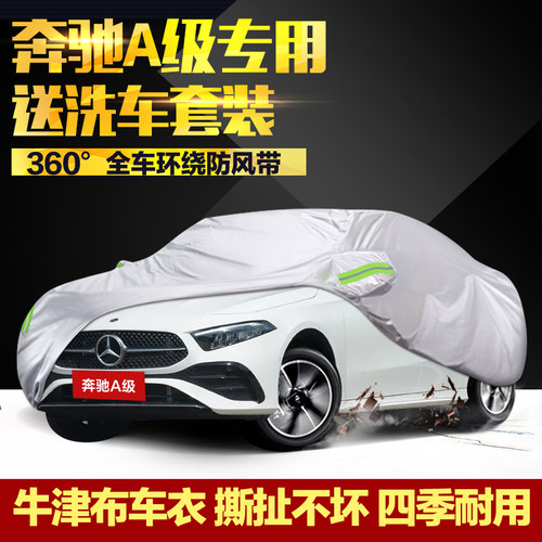 奔驰A级车衣车罩防晒防雨汽车套