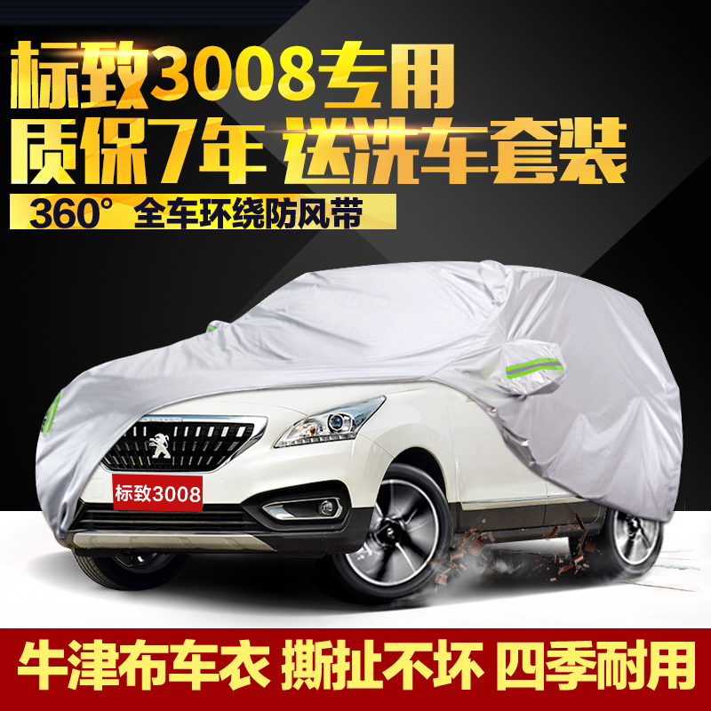 东风标致3008牛津布车衣车罩防晒