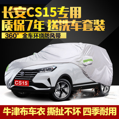 长安牛津布防晒cs15ev车衣车罩