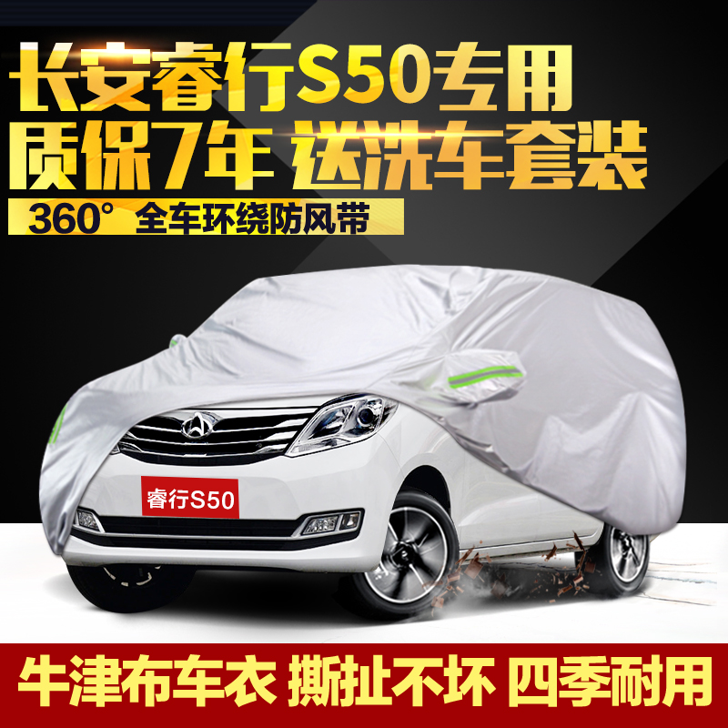 长安睿行s50v牛津布防晒车衣车罩