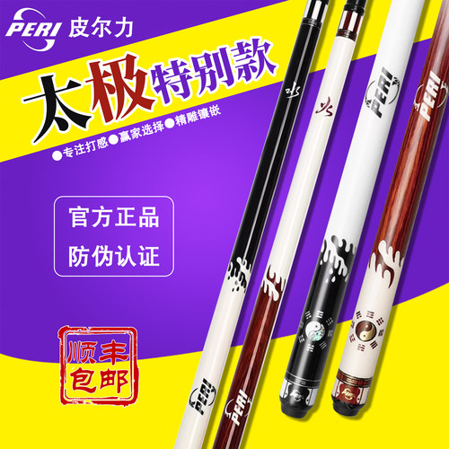 皮尔力PERI太极台球杆