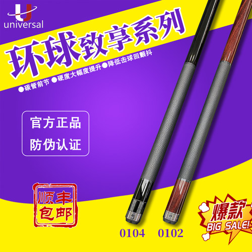 环球台球杆0104致享系列0102