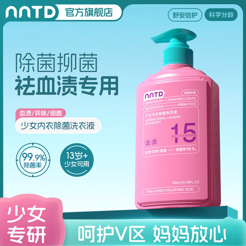 少女内衣除菌洗衣液内裤抑菌除螨专用清洗液去血渍手洗机洗300ml