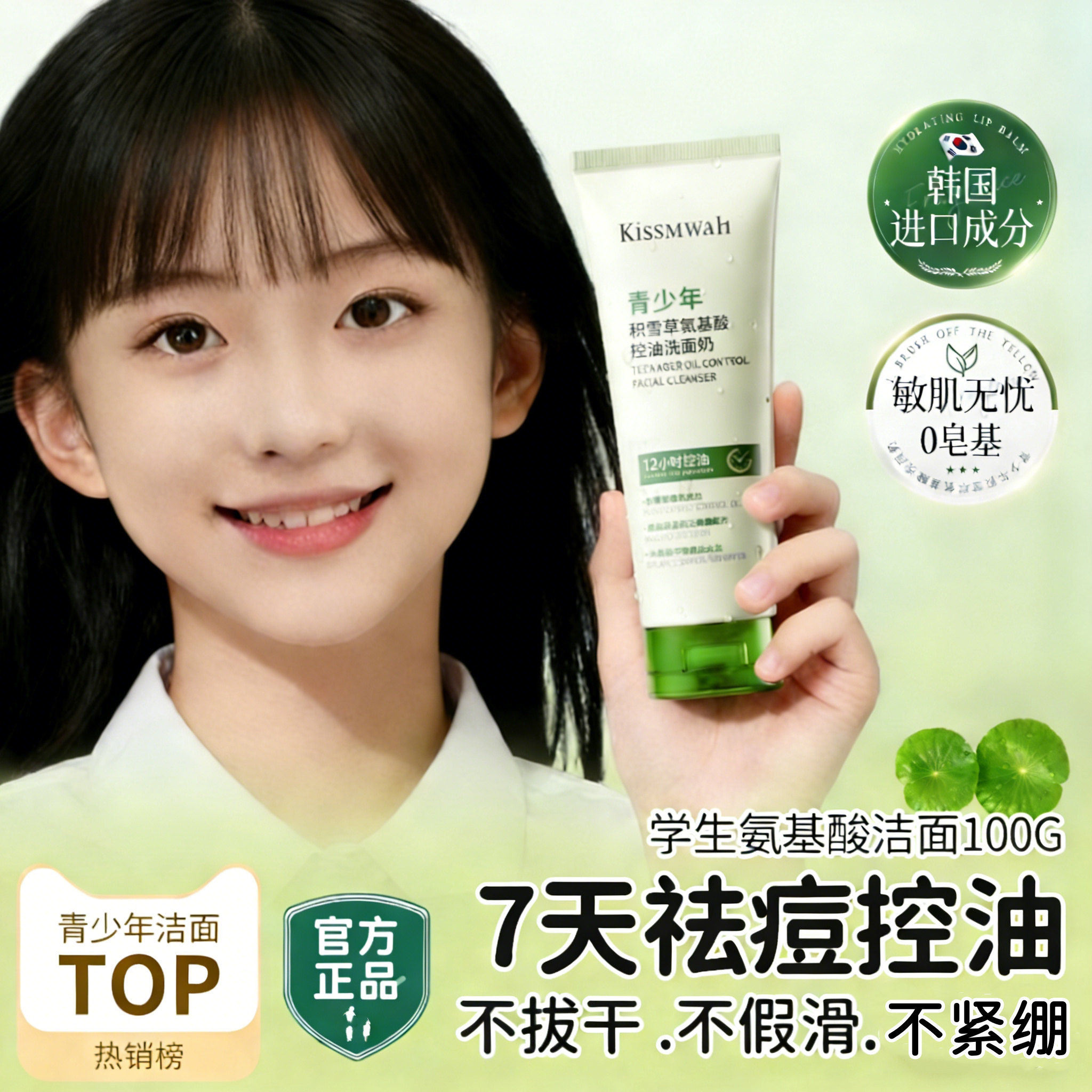 青少年洗面奶控油去黑头粉刺祛痘氨基酸初中学生用青春期专用洁面