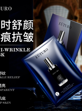 EUTURO酵母收缩紧致抗皱面膜紧致淡化细纹保湿补水提亮肤色1