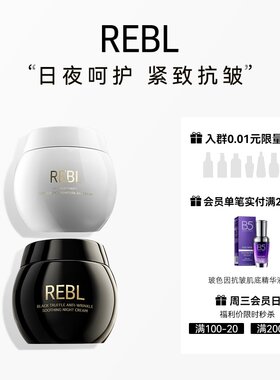 REBL玻色因紧致抚纹日霜黑松露抗皱淡纹夜霜补水法令纹抬头纹面霜