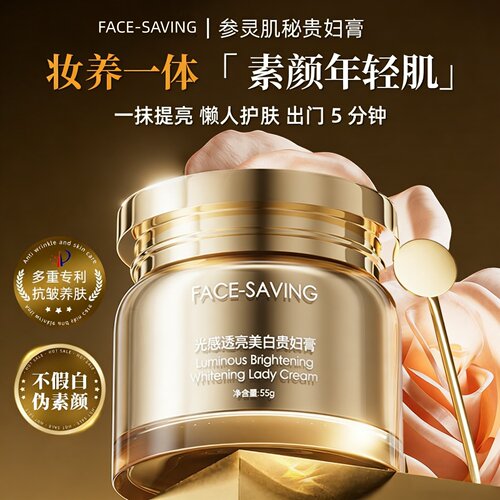 Face-saving参灵肌秘贵妇膏轻薄水润保湿紧致提亮素颜霜55g/瓶H