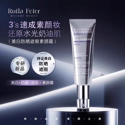Ruila Feier芮拉妃尔(光影之梦)素颜霜兰皙美白防晒遮瑕素颜霜a