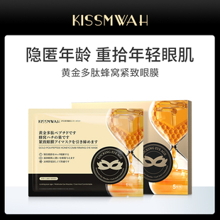 KISSMWAH黄金多肽蜂窝紧致眼膜