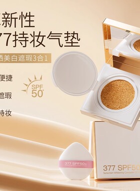 377防晒美白遮瑕CC霜隔离保湿补水提亮肤色BB霜隔离气垫四合一17