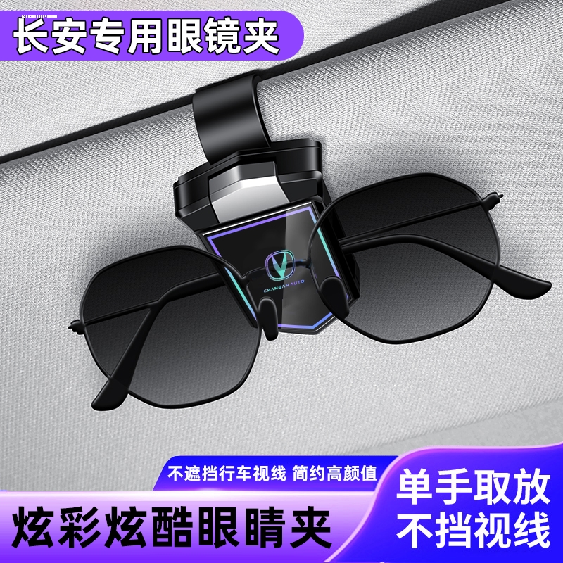 长安糯玉米逸动cs55cs75plus univt车载眼镜夹遮阳板眼镜盒多功能