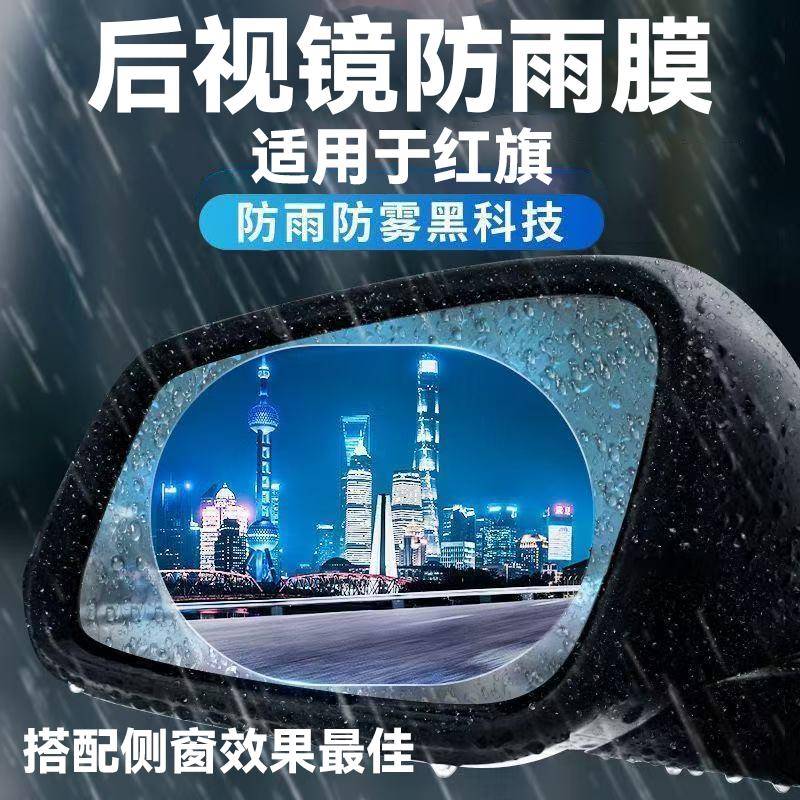 适用于红旗HS5 h5 EQM5后视镜防雨贴膜24款倒车镜防雨水雾高清膜