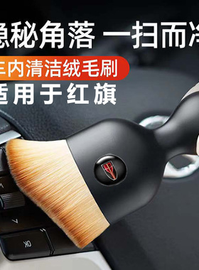 红旗HS5 H5 EQM5 H9 HS7 HS9专用内饰出风口软毛刷缝隙除尘清洁刷