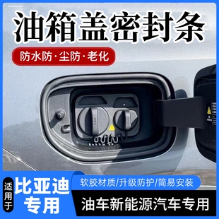 比亚迪专用油箱盖密封条防尘胶条充电口盖垫圈防雨水油车汽车用品