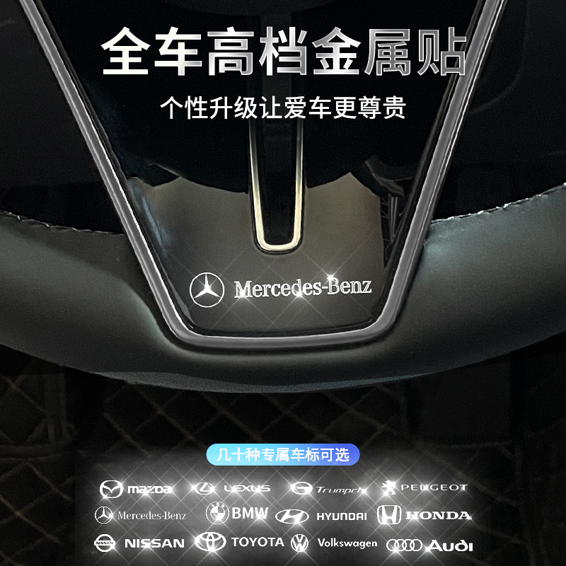 奔驰C260L中控车门车标随意金属贴标E300L内饰GLC改装饰车贴贴纸A