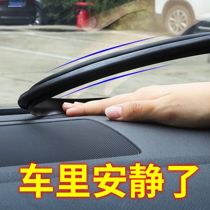 汽车中控台仪表盘工作台隔音条密封条防震前挡风玻璃缝隙异响胶条