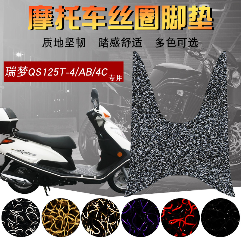 适用于铃木轻骑瑞梦摩托车脚踏垫