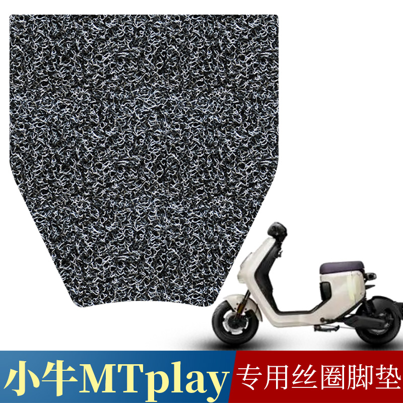 适用于小牛MT脚垫 小牛mtplay丝圈脚垫改装配件电动车加厚踏板垫