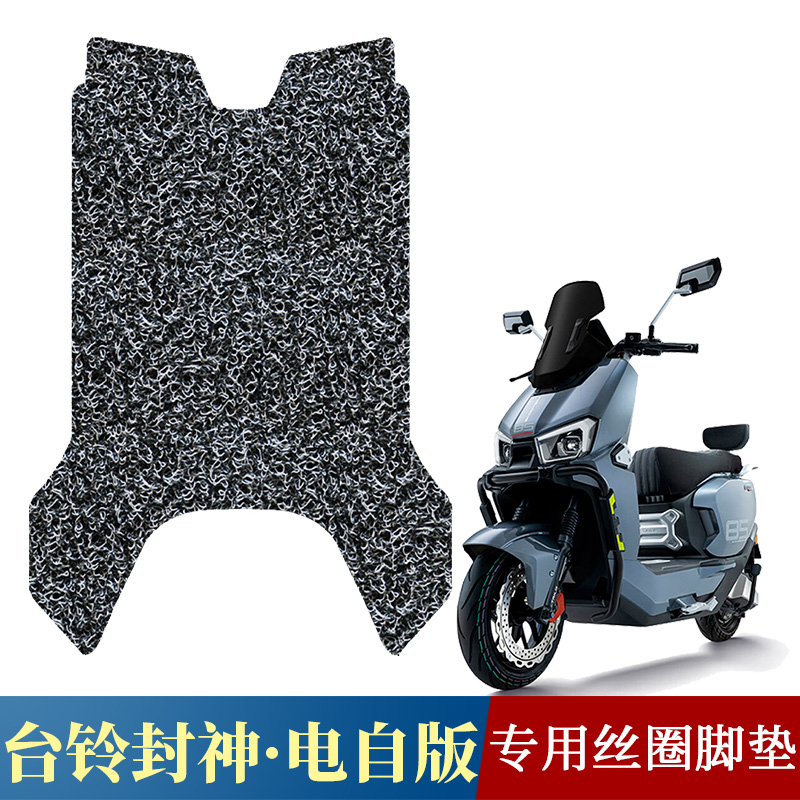适用于台铃封神EB电自版脚垫火眼机甲3电动车专用超能S丝圈踩脚垫