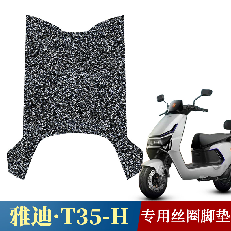 适用于雅迪冠能T35-H丝圈脚垫电动车T35-M改装配件踏板防水加厚垫