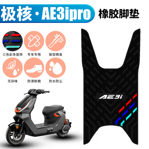适用于极核AE3i橡胶脚垫防水加厚脚踏板垫极核ae3ipro电动车脚垫