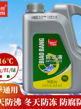 标榜-16℃防冻液 发动机冷却液防冻水汽车水箱宝红色绿色通用 2KG