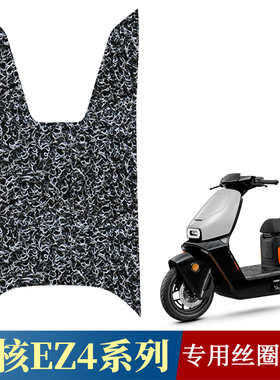 适用于极核EZ4电摩防水丝圈脚垫极核EZ4max专用改装配件ez4踩脚垫