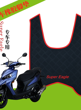 适用于豪爵鹰Super Eagle橡胶脚垫摩托车E125S踩垫HJ125T-32/32A