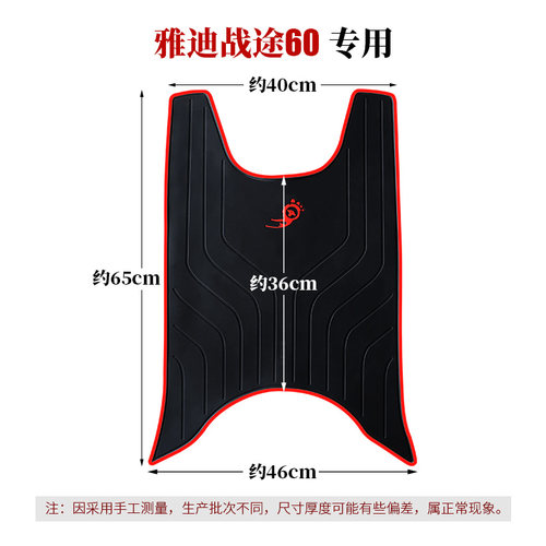 适用于雅迪S-战途60加长版橡胶脚垫 锐战电动车YD1200DT-5战途E-S