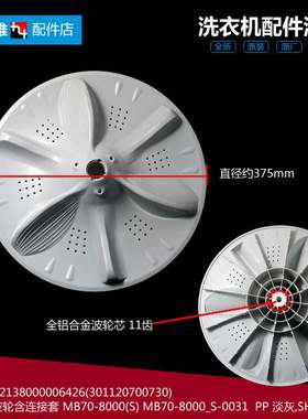 MD洗衣机配件波轮盘MB75-8100WDQCG/T8000(S/F6000QCSR/K6000(S